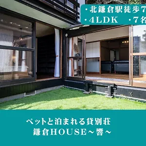 別荘 12月newopen 鎌倉house 響 ペットと泊まれる北鎌倉4ldk貸別荘, Yamanouchi (Kanagawa)